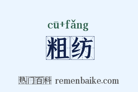 粗纺是什么意思的图片